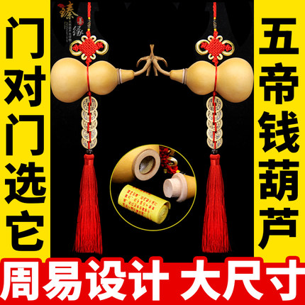 天然五帝钱门对门葫芦挂件卧室开口客厅吉祥结破解厕所压门槛铜钱