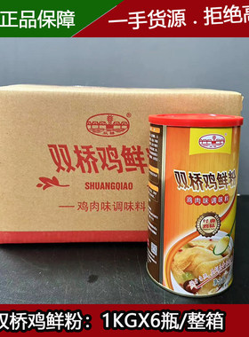 双桥鸡鲜粉1KGX6瓶/箱食品炒菜食堂小吃菜调汤增鲜鸡粉去奖
