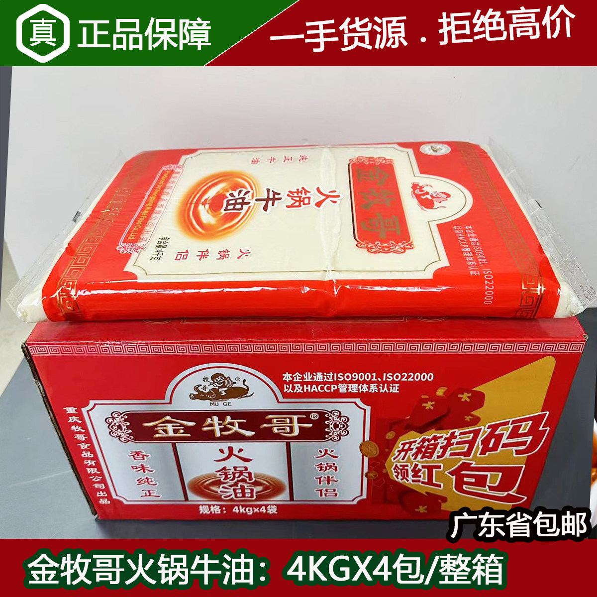 金牧哥精炼火锅牛油块4KGX4包整箱底料麻辣烫红油火锅油料用商用