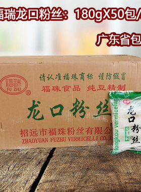 福瑞龙口粉丝米线180gX50包绿豆粉条麻辣烫花甲凉拌火锅烧烤易煮