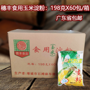 箱食用玉米粉粟粉烘焙原料粉蛋糕不是生粉 穗丰玉米淀粉198g 60袋