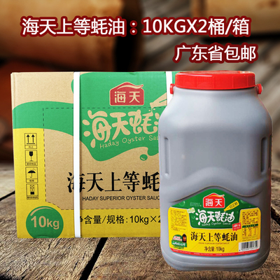 海天上等蚝油10kgX2桶/箱桶装生晒酱油烧烤炒菜耗油调料火锅蘸料