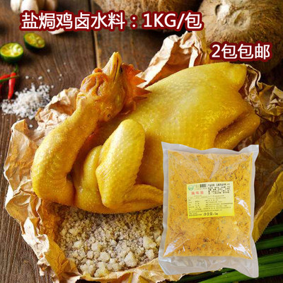 广东客家盐焗鸡粉卤水料2斤/包沙姜粉盐焗鸡翅鸡爪潮汕卤水局料