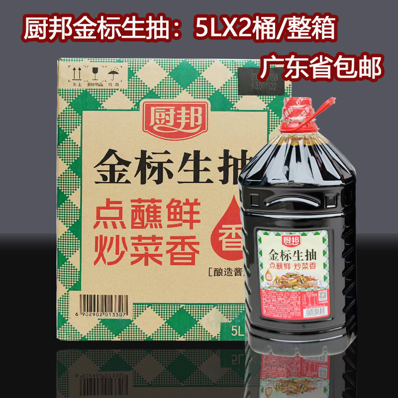 厨邦金标生抽酱油5L*2桶/箱酿造味极鲜一品鲜餐饮饭店用凉拌炒菜