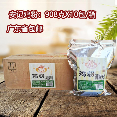 正品安记鸡鲜粉908克X10包鲜鸡味鸡粉增鲜调味品凉拌火锅提鲜调料