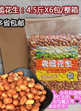下酒咸味花生4.5斤X6包/整箱