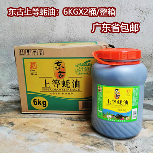 东古上等蚝油6kgX2桶/箱桶装生晒酱油烧烤炒菜耗油调料火锅蘸料