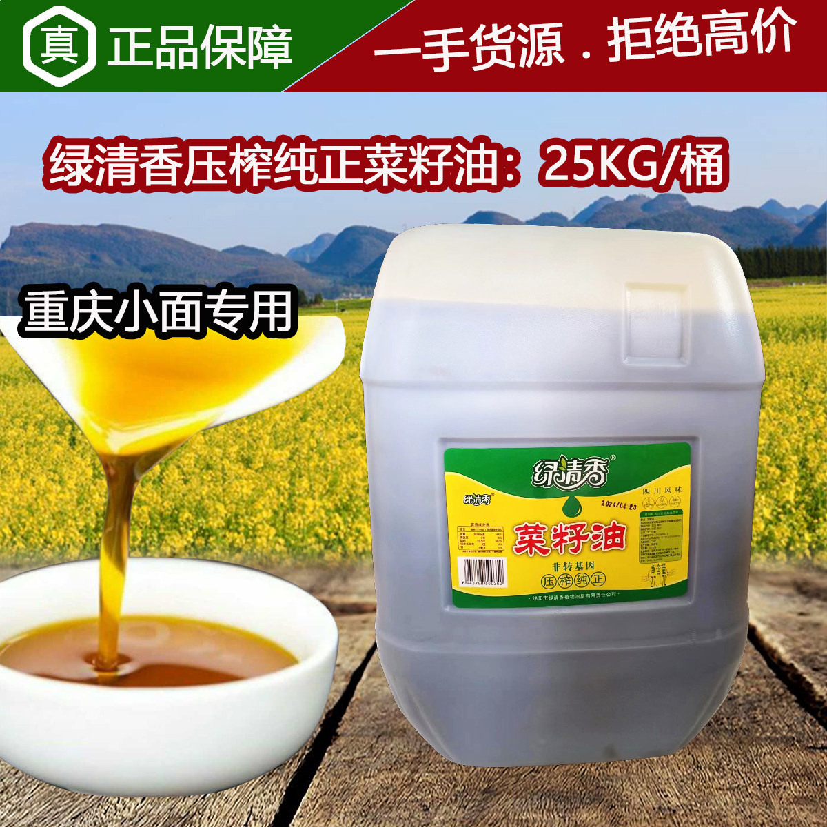 绿清香压榨纯正菜籽油25KG/桶物理压榨非转基因四川100%纯菜油