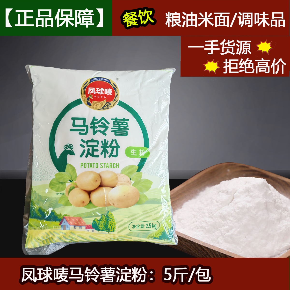 凤球唛马铃薯淀粉食用玉米生粉肉粉松肉排骨裹粉5斤/包