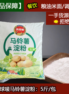 凤球唛马铃薯淀粉食用玉米生粉肉粉松肉排骨裹粉5斤/包