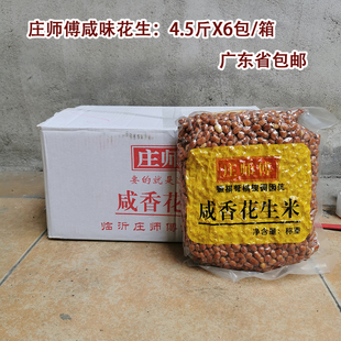 庄师傅咸味花生4.5斤X6包 整箱带皮油炸花生下酒菜零食椒盐花生原