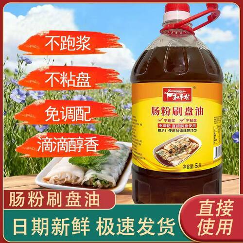 和平村肠粉刷盘油5L免调配直接使用肠粉用油不粘盘不跑浆石磨底油