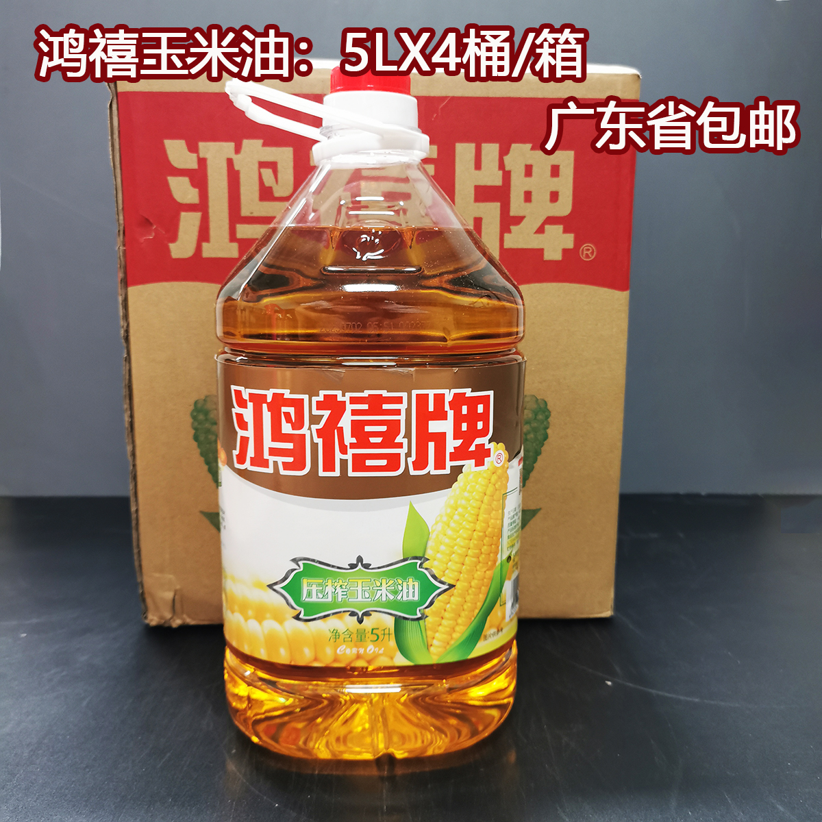 鸿禧压榨玉米油5LX4桶/整箱