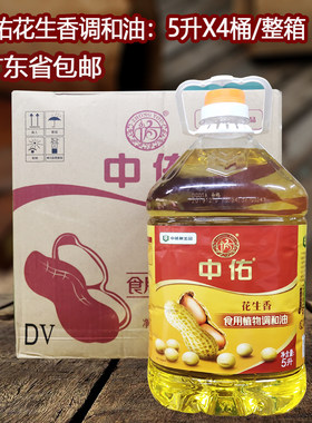 中佑花生香调和油5L*4瓶整箱食用植物油商用压榨食用油非花生油