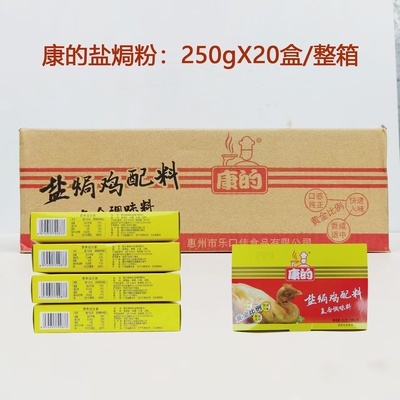 康的盐焗粉250gX20包/箱广东客家