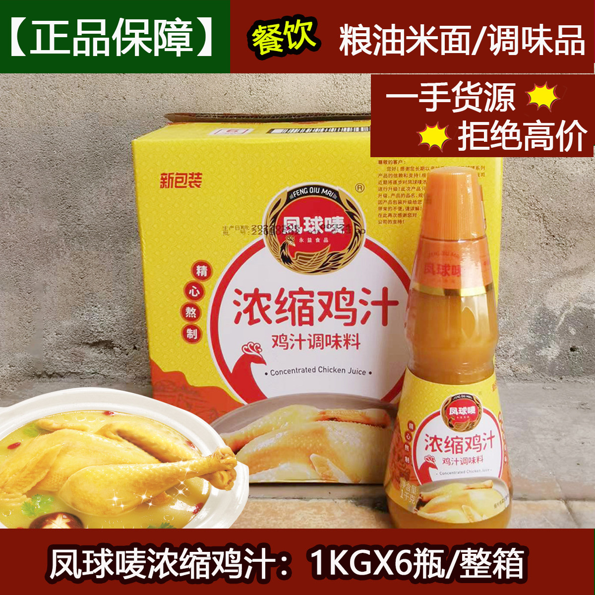 凤球唛浓缩鸡汁商用鸡精味精汁高汤鲜酱汁1kgX6整箱凉拌炒菜增鲜