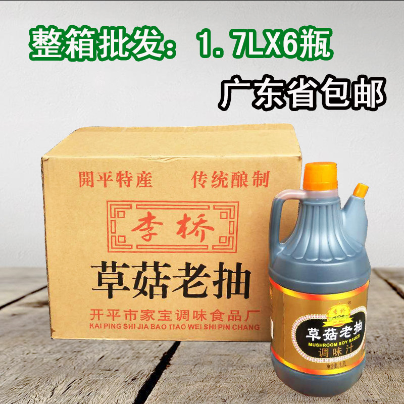 李桥草菇老菇老抽王酱油整箱鲜味生抽酿造鲜蒸鱼酱汁炒菜上色1.7L