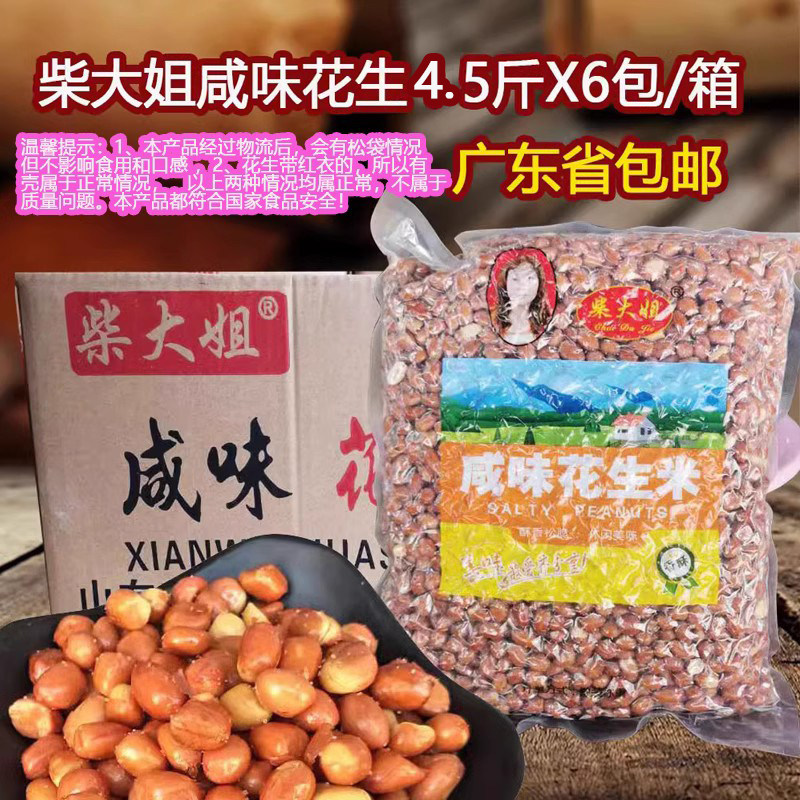柴大姐咸味花生4.5斤X6包/整箱带皮油炸花生下酒菜零食椒盐花生原