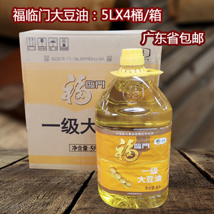 福临门一级大豆油5L升X4桶批 炒炸餐饮食堂商用另有花生油调和油