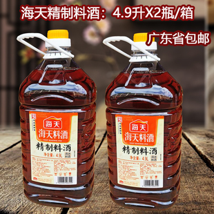海天精制料酒4.9LX2瓶 海鲜牛肉羊肉烹饪调料 箱黄酒酿造去腥解膻