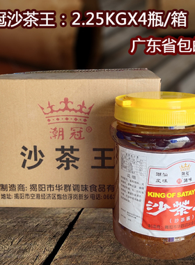 潮汕特产正宗潮冠沙茶酱沙爹酱皇牌沙茶王牛肉丸蘸酱调料2.25X4瓶