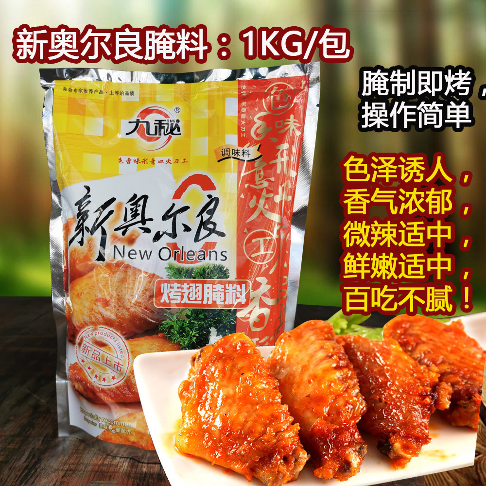 新奥尔良烤鸡九秘新奥尔良腌料烧烤鸡烤翅腌渍料香辣油炸腌制料调