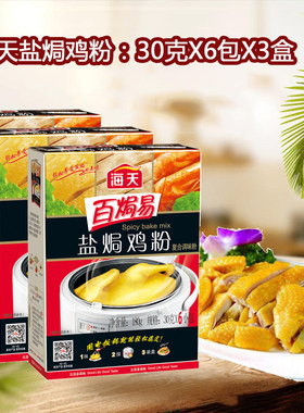海天百焗易盐焗鸡粉30gX6包/盒