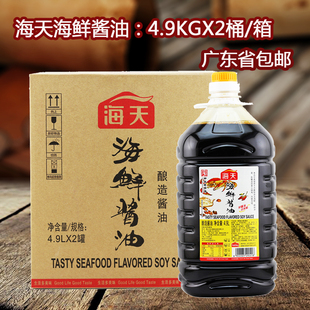 海天海鲜酱油4.9LX2桶/箱酿造生抽味极鲜非老抽王凉拌蘸料调味料
