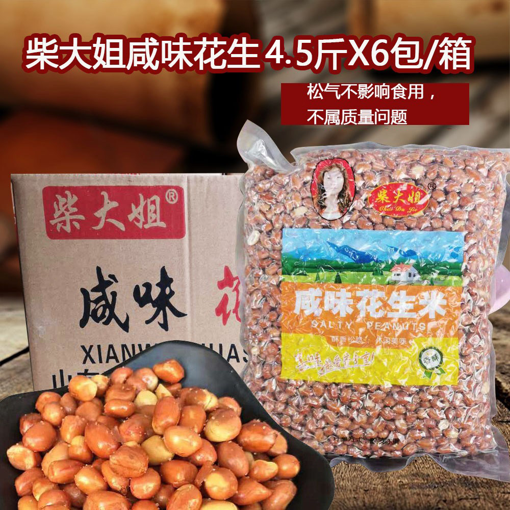 柴大姐油炸咸味花生米红皮椒盐香酥脆小吃下酒皮花生4.5斤X6包箱