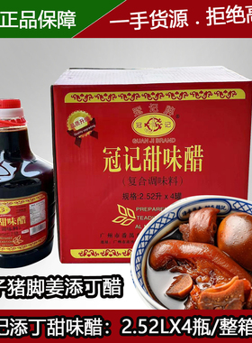 冠记添丁甜味醋2.52LX4瓶/整箱糯米酿造广东月子醋猪脚姜香甜醋