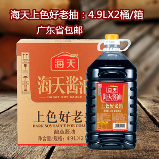 海天上色好老抽王酱油4.9LX2瓶黄豆酿造鲜味非金标生抽焖煮红烧肉