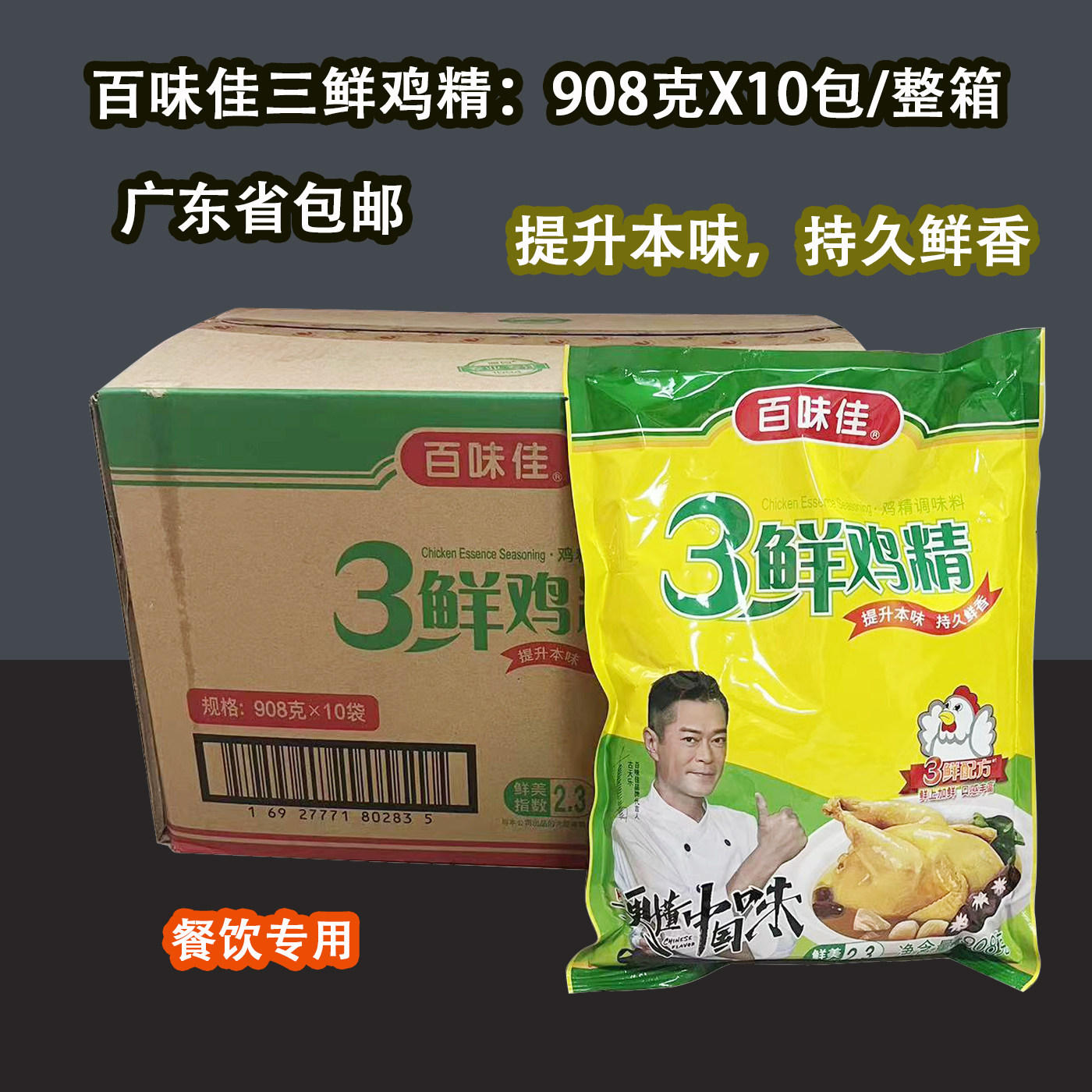 百味佳三鲜鸡精908gx10包/箱味精鸡粉提鲜餐饮调味佐料火锅麻辣烫