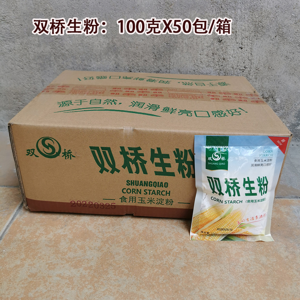 双桥生粉100克X50包/箱玉米淀粉食玉米勾芡粉嬾肉粉松肉排骨裹粉