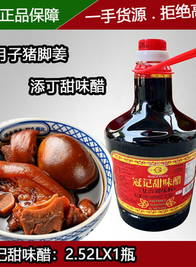 冠记添丁甜味醋2.52L/瓶糯米酿造广东月子醋猪脚姜香甜醋调味料