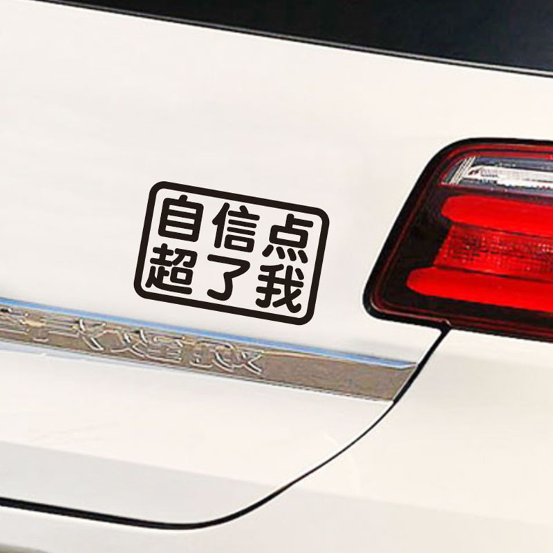 贴纸途遇划痕贴车尾贴超了我定制