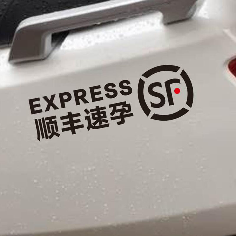 顺丰速孕车贴速运贴纸头盔贴个性搞怪创意字帖电动摩托车三轮标识