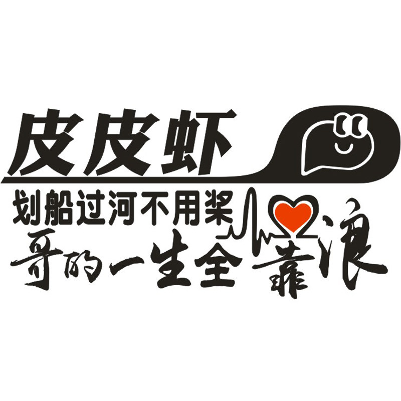 皮创意个性后挡玻璃车贴定制