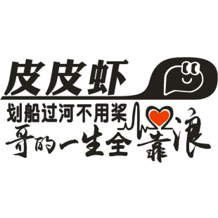 有车贴了也有车贴了TM的段子没了内涵段子反光防水贴后挡定制贴纸