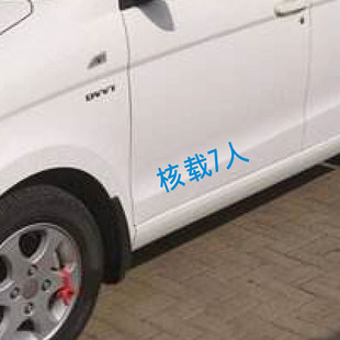 货车面包车核载7人车贴免喷漆年检拱形汽车贴纸货车车身贴定制做