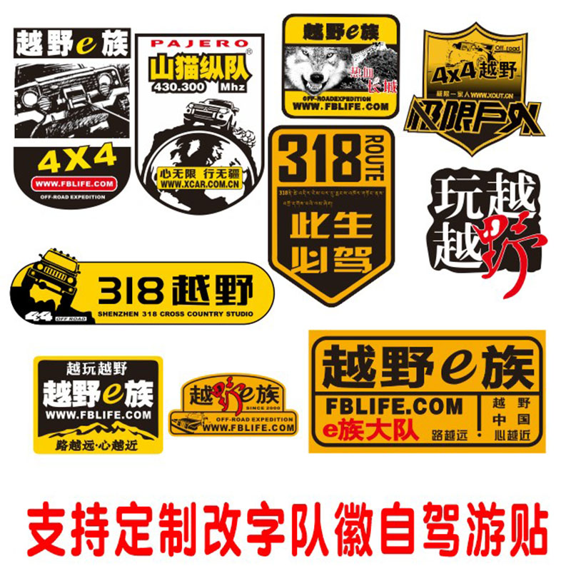 318此生必驾车贴越野车队定制车友会个性自驾游logo反光防水贴纸-封面