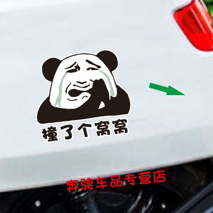 撞了个窝窝车贴毕业前低于1W贴纸贴膜定制字体网红个性搞笑订制