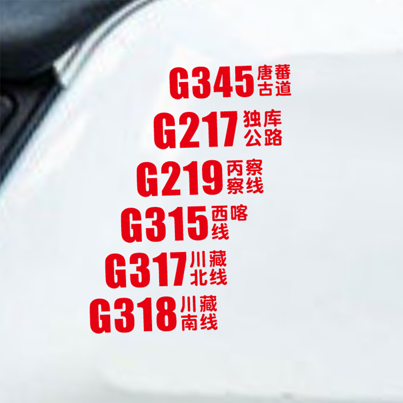 318国道317G217汽车装饰贴纸