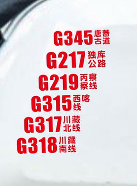 318国道317G217汽车装饰贴纸中国高速公路反光贴车窗个性创意贴膜