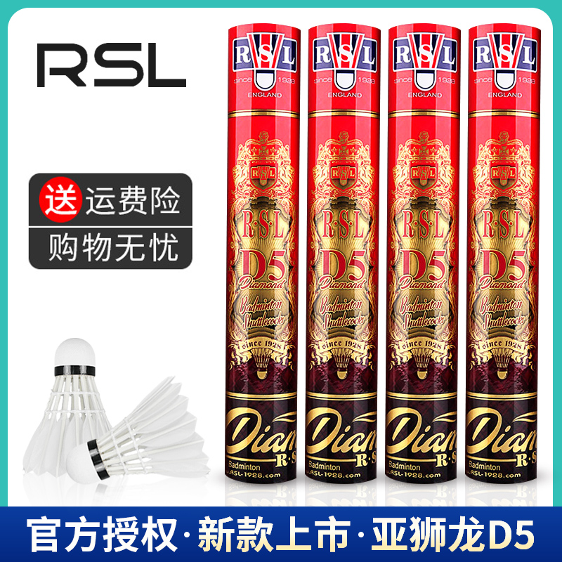 RSL/亚狮龙鹅毛羽毛球耐打度高