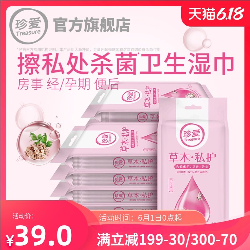珍爱湿巾洁阴独立装私处清洁卫生女士护理房事男女私护湿纸巾家用