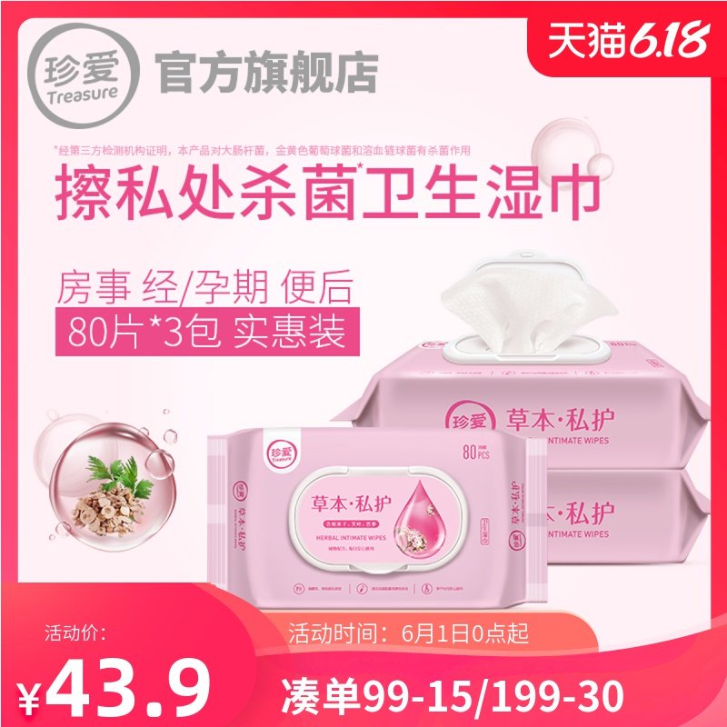 珍爱湿巾洁阴女士护理湿巾女性私处专用卫生私护湿巾湿巾纸房事
