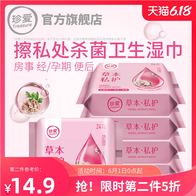 湿巾洁阴珍爱私处清洁专用卫生女士护理房事男女私护湿纸巾家用