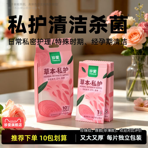 珍爱私护湿巾女性私处专用湿巾纸私护湿纸巾杀菌洁阴卫生便携一片