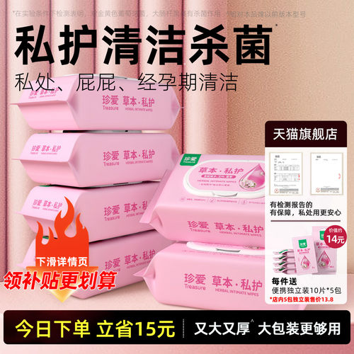 珍爱私护湿巾80片大包装