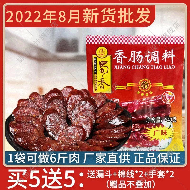 23年新货蜀香香肠调料广味240g *5袋四川香肠腊肠调料甜味香肠料